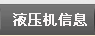 液压机信息