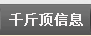 千斤頂信息